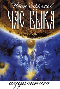 Слушайте бесплатные аудиокниги на русском языке | Audiobukva.com Ефремов Иван - Час Быка