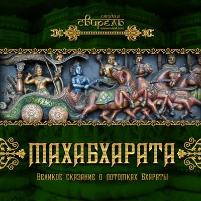 Слушайте бесплатные аудиокниги на русском языке | Audiobukva.com Махабхарата (Индийский Эпос)