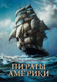 Слушайте бесплатные аудиокниги на русском языке | Audiobukva.com Эксквемелин Александр - Пираты Америки