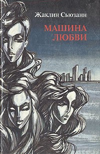 Слушайте бесплатные аудиокниги на русском языке | Audiobukva.com Жаклин Сьюзан - Машина любви