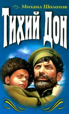 Слушайте бесплатные аудиокниги на русском языке | Audiobukva.com Шолохов Михаил - Тихий Дон