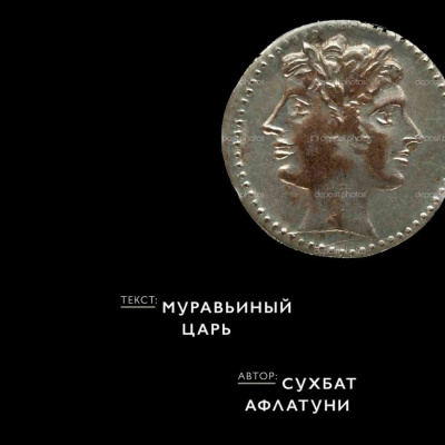 Слушайте бесплатные аудиокниги на русском языке | Audiobukva.com Афлатуни Сухбат - Муравьиный царь