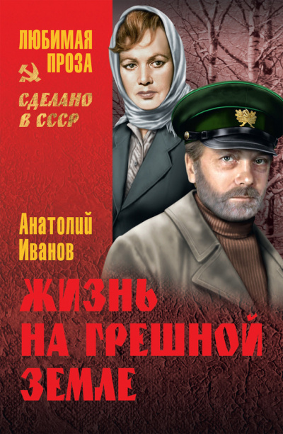 Слушайте бесплатные аудиокниги на русском языке | Audiobukva.com Иванов Анатолий - Жизнь на грешной земле
