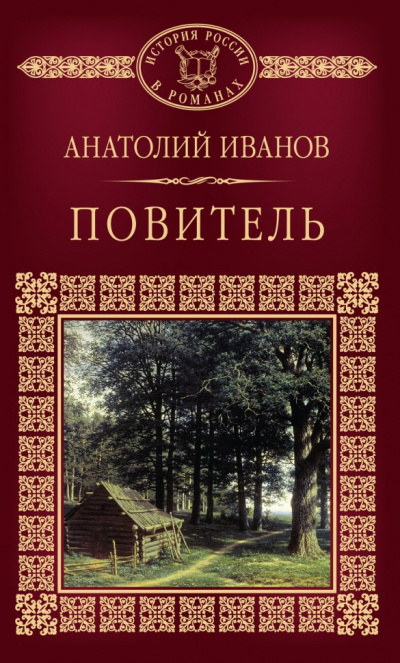 Слушайте бесплатные аудиокниги на русском языке | Audiobukva.com Иванов Анатолий - Повитель