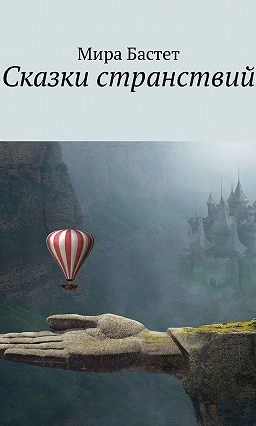 Слушайте бесплатные аудиокниги на русском языке | Audiobukva.com Бастет Мира - Сказки странствий