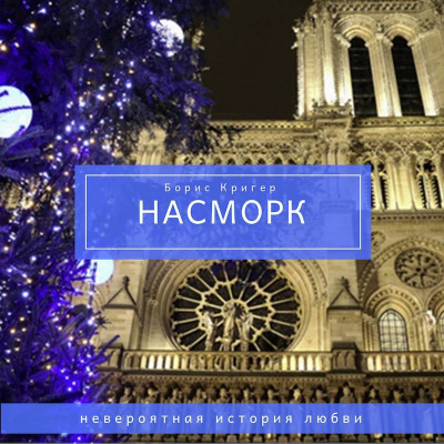 Слушайте бесплатные аудиокниги на русском языке | Audiobukva.com Кригер Борис - Насморк