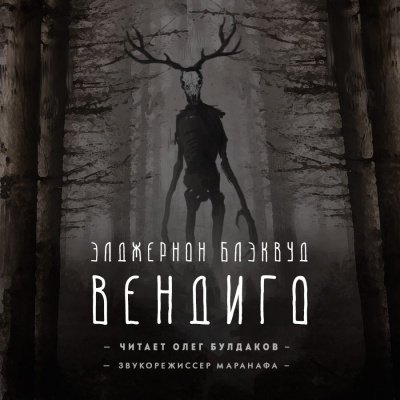 Слушайте бесплатные аудиокниги на русском языке | Audiobukva.com Блэквуд Элджернон - Вендиго