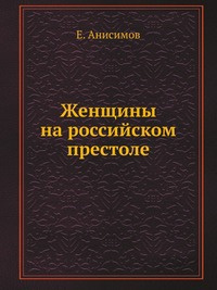 Слушайте бесплатные аудиокниги на русском языке | Audiobukva.com Анисимов Евгений - Женщины на российском престоле