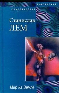 Слушайте бесплатные аудиокниги на русском языке | Audiobukva.com Лем Станислав - Мир на Земле