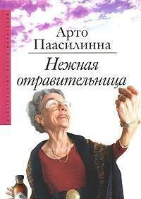 Слушайте бесплатные аудиокниги на русском языке | Audiobukva.com Паасилинна Арто - Нежная отравительница