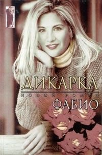 Слушайте бесплатные аудиокниги на русском языке | Audiobukva.com Ланзони Фабио - Дикарка