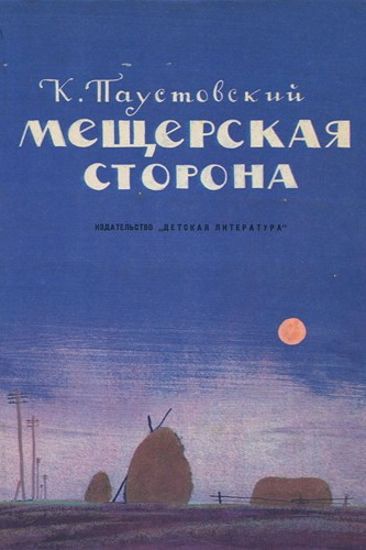 Слушайте бесплатные аудиокниги на русском языке | Audiobukva.com Паустовский Константин - Мещерская сторона
