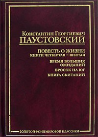Слушайте бесплатные аудиокниги на русском языке | Audiobukva.com Паустовский Константин - Повесть о жизни. Книги 4-6