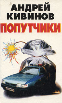 Слушайте бесплатные аудиокниги на русском языке | Audiobukva.com Кивинов Андрей - Попутчики