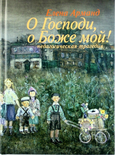 Слушайте бесплатные аудиокниги на русском языке | Audiobukva.com Арманд Елена - О Господи, о Боже мой!