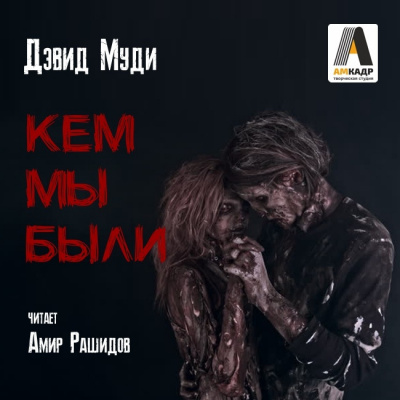 Слушайте бесплатные аудиокниги на русском языке | Audiobukva.com Муди Дэвид - Кем мы были