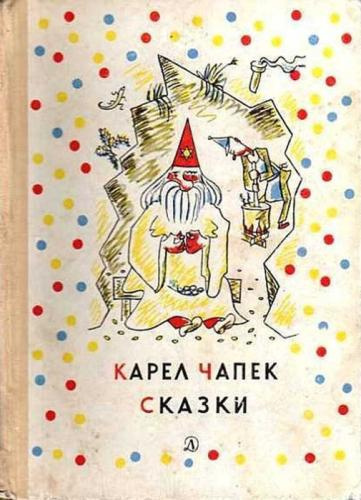 Слушайте бесплатные аудиокниги на русском языке | Audiobukva.com Чапек Карел, Чапек Йозеф - Сказки