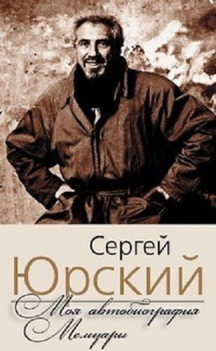 Слушайте бесплатные аудиокниги на русском языке | Audiobukva.com Юрский Сергей - Моя автобиография. Мемуары