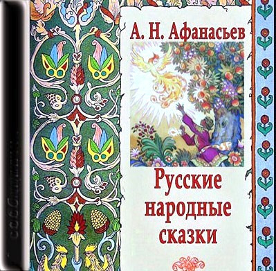 Слушайте бесплатные аудиокниги на русском языке | Audiobukva.com Афанасьев Александр - Русские народные сказки