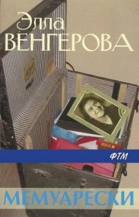 Слушайте бесплатные аудиокниги на русском языке | Audiobukva.com Венгерова Элла - Мемуарески