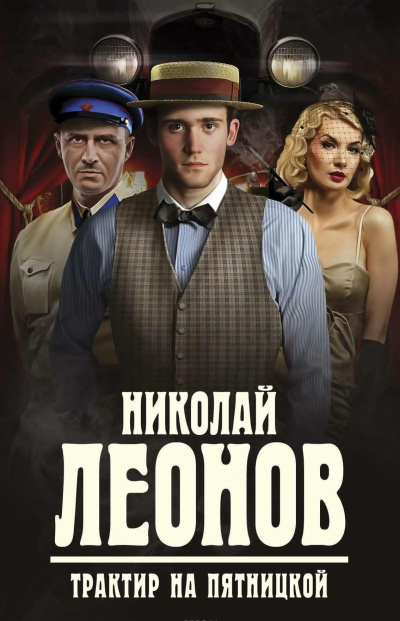 Слушайте бесплатные аудиокниги на русском языке | Audiobukva.com Леонов Николай - Трактир на Пятницкой