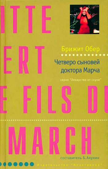Слушайте бесплатные аудиокниги на русском языке | Audiobukva.com Обер Брижит - Четверо сыновей доктора Марча