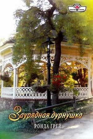 Слушайте бесплатные аудиокниги на русском языке | Audiobukva.com Грей Ронда - Заурядная дурнушка