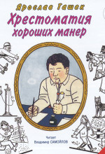Слушайте бесплатные аудиокниги на русском языке | Audiobukva.com Гашек Ярослав - Хрестоматия хороших манер