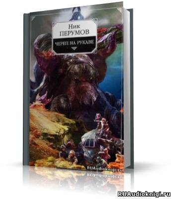 Слушайте бесплатные аудиокниги на русском языке | Audiobukva.com Перумов Ник - Империя превыше всего. Череп на рукаве