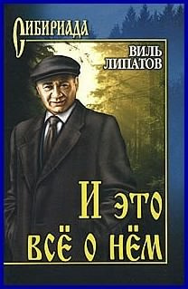 Слушайте бесплатные аудиокниги на русском языке | Audiobukva.com Липатов Виль - И это все о нем