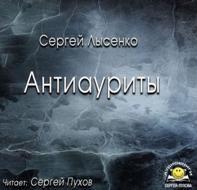 Слушайте бесплатные аудиокниги на русском языке | Audiobukva.com Лысенко Сергей - Антиауриты