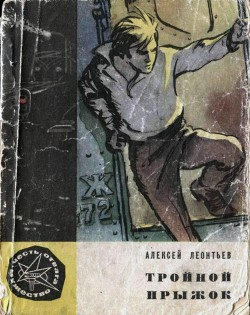 Слушайте бесплатные аудиокниги на русском языке | Audiobukva.com Леонтьев Алексей - Тройной прыжок