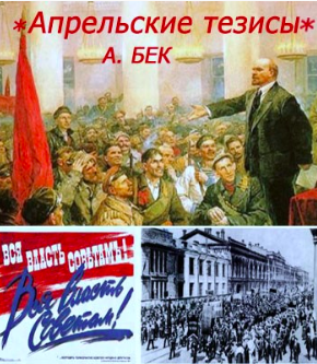 Слушайте бесплатные аудиокниги на русском языке | Audiobukva.com Бек Александр - Апрельские тезисы
