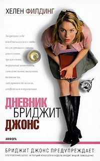 Слушайте бесплатные аудиокниги на русском языке | Audiobukva.com Филдинг Хелен - Дневник Бриджит Джонс