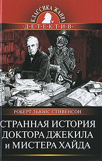 Слушайте бесплатные аудиокниги на русском языке | Audiobukva.com Стивенсон Роберт - Странная история доктора Джекила и мистера Хайда