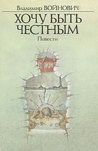 Слушайте бесплатные аудиокниги на русском языке | Audiobukva.com Войнович Владимир - Хочу быть честным
