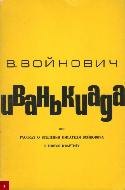 Слушайте бесплатные аудиокниги на русском языке | Audiobukva.com Войнович Владимир - Иванькиада, или Рассказ о вселении писателя Войновича в новую квартиру
