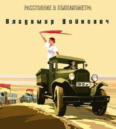 Слушайте бесплатные аудиокниги на русском языке | Audiobukva.com Войнович Владимир - Расстояние в полкилометра