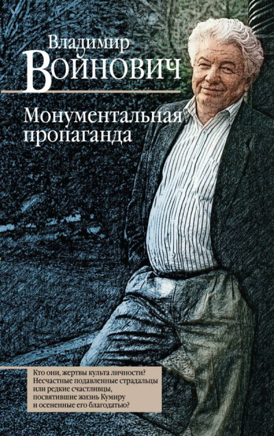 Слушайте бесплатные аудиокниги на русском языке | Audiobukva.com Войнович Владимир - Монументальная пропаганда