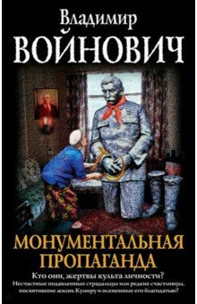 Слушайте бесплатные аудиокниги на русском языке | Audiobukva.com Войнович Владимир - Монументальная пропаганда