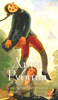Слушайте бесплатные аудиокниги на русском языке | Audiobukva.com Рубина Дина - Синдром Петрушки