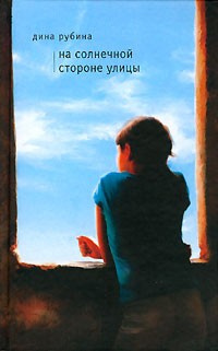 Слушайте бесплатные аудиокниги на русском языке | Audiobukva.com Рубина Дина - На солнечной стороне улицы