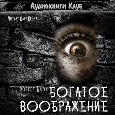 Слушайте бесплатные аудиокниги на русском языке | Audiobukva.com Блох Роберт - Богатое воображение
