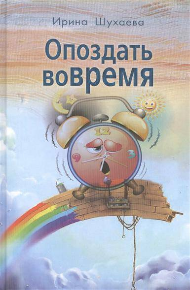 Слушайте бесплатные аудиокниги на русском языке | Audiobukva.com Шухаева Ирина - Опоздать вовремя