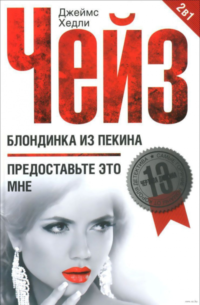 Слушайте бесплатные аудиокниги на русском языке | Audiobukva.com Чейз Джеймс Хедли - Блондинка из Пекина