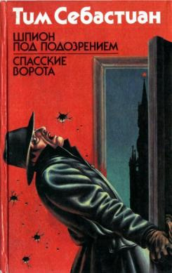 Слушайте бесплатные аудиокниги на русском языке | Audiobukva.com Себастиан Тим - Шпион под подозрением