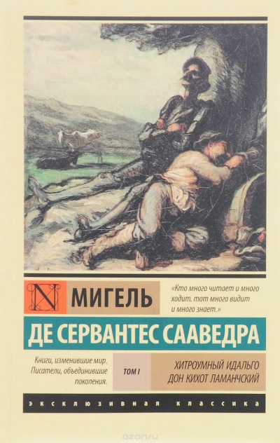 Слушайте бесплатные аудиокниги на русском языке | Audiobukva.com Сервантес Мигель де - Хитроумный идальго Дон Кихот Ламанчский