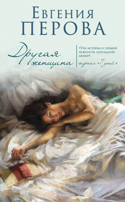 Слушайте бесплатные аудиокниги на русском языке | Audiobukva.com Перова Евгения - Другая женщина