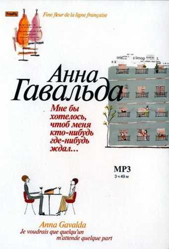 Слушайте бесплатные аудиокниги на русском языке | Audiobukva.com Гавальда Анна - Мне бы хотелось, чтоб меня кто-нибудь где-нибудь ждал...