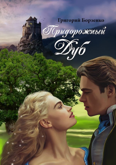 Слушайте бесплатные аудиокниги на русском языке | Audiobukva.com Борзенко Григорий - Придорожный дуб